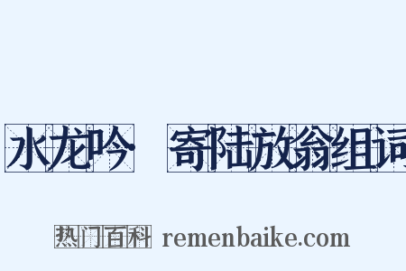 水龙吟·寄陆放翁组词是什么意思的图片